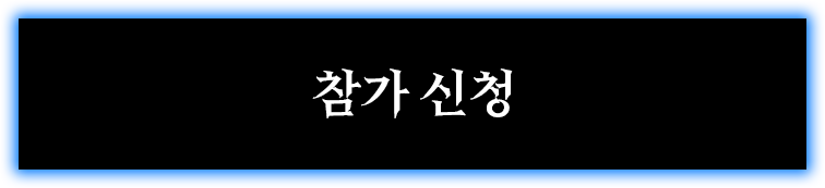 참가 신청