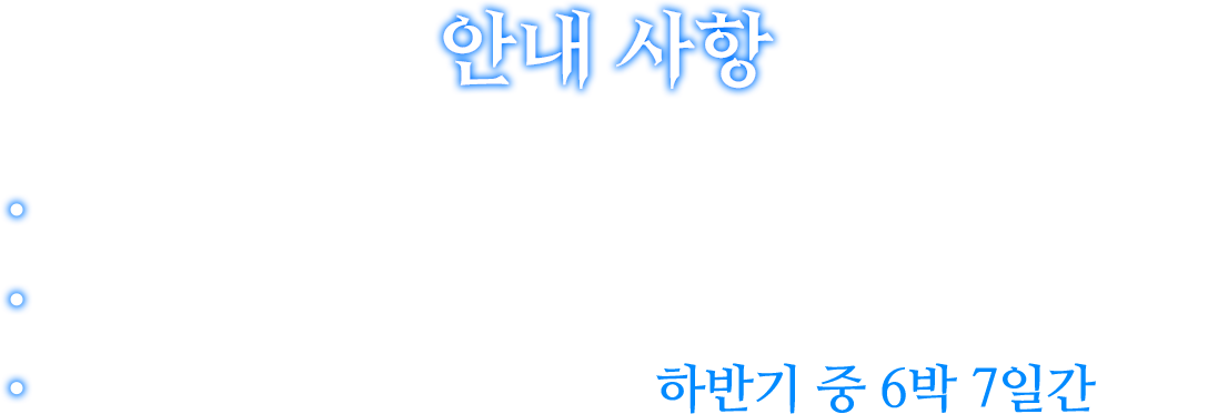안내사항