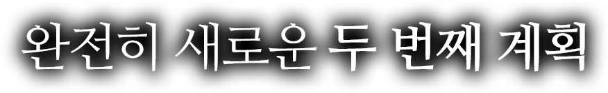 완전히 새로운 두 번째 계획