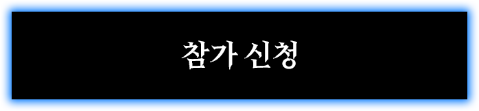 참가 신청