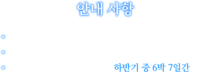 안내사항