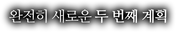 완전히 새로운 두 번째 계획